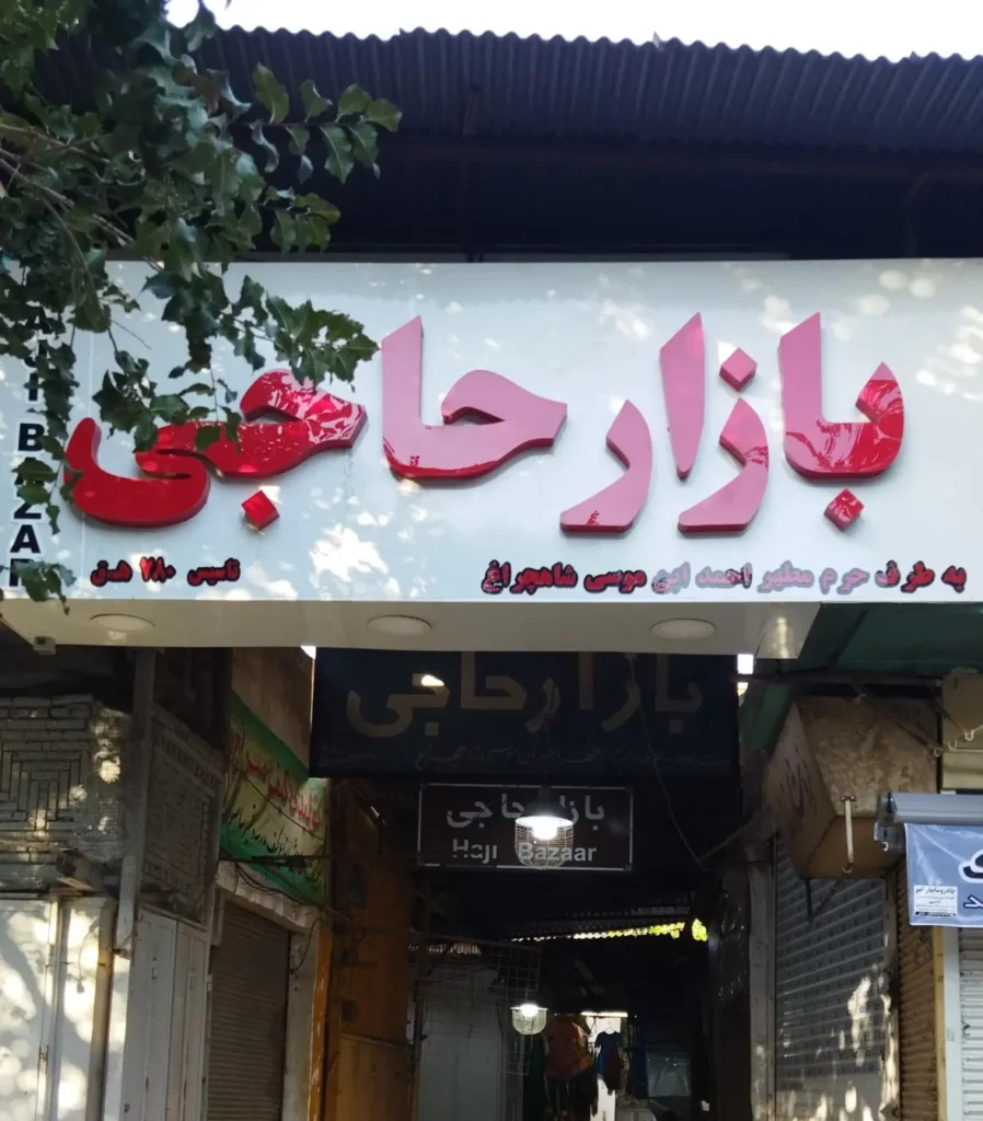 بازار سنتی حاجی شیراز بهترین بازار شیراز برای خرید