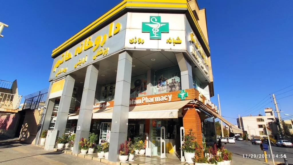 داروخانه شبانه روزی حاتم بهترین داروخانه آنلاین شیراز