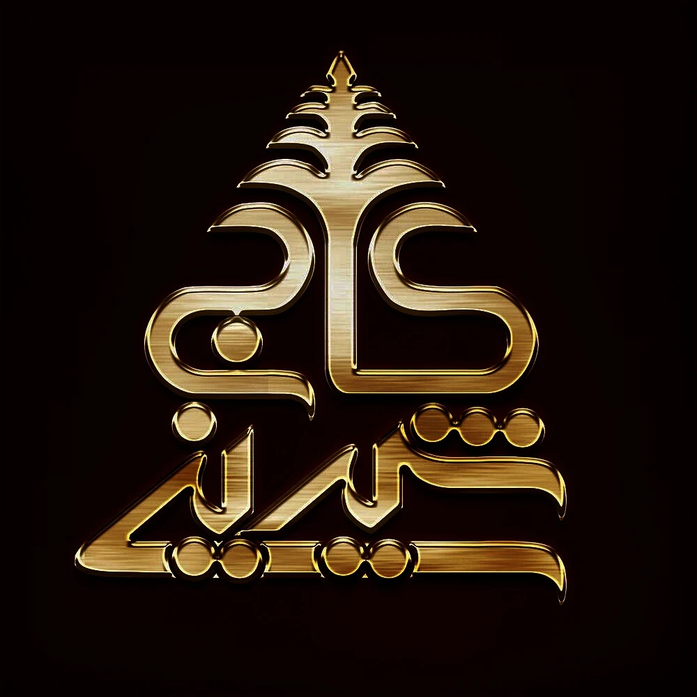 شیرینی کاج شیراز از مورداعتمادترین شیرینی فروشی های شیراز