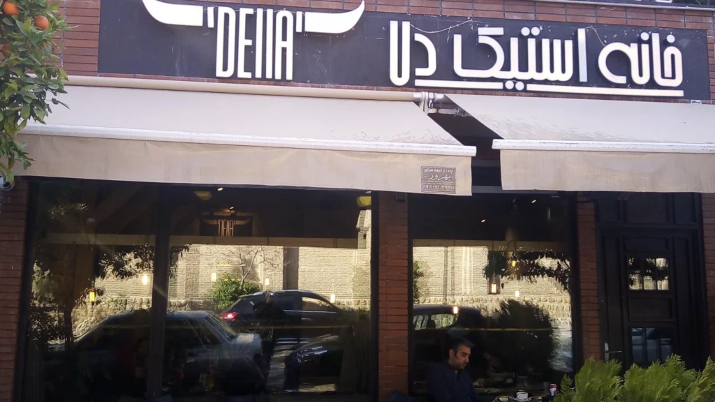 خانه استیک دلا جایگاه ویژه ای در میان بهترین استیک شیراز دارد