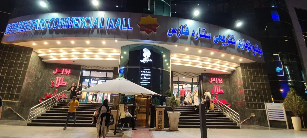 مرکز خرید ستاره فارس شیراز بهترین مرکز خرید پوشاک شیراز