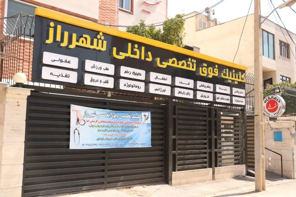 داروخانه درمانگاه شهر راز عالی ترین داروخانه در شیراز