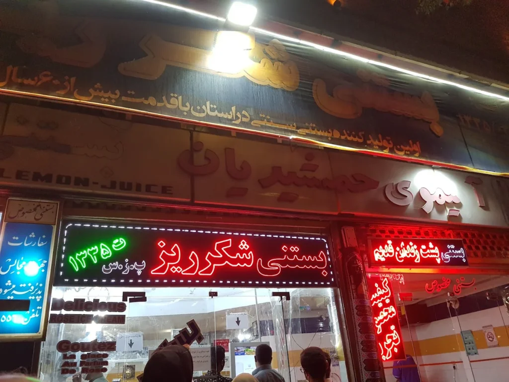 بستنی شکرریز شیراز از بهترین بستنی فروشی های شیراز