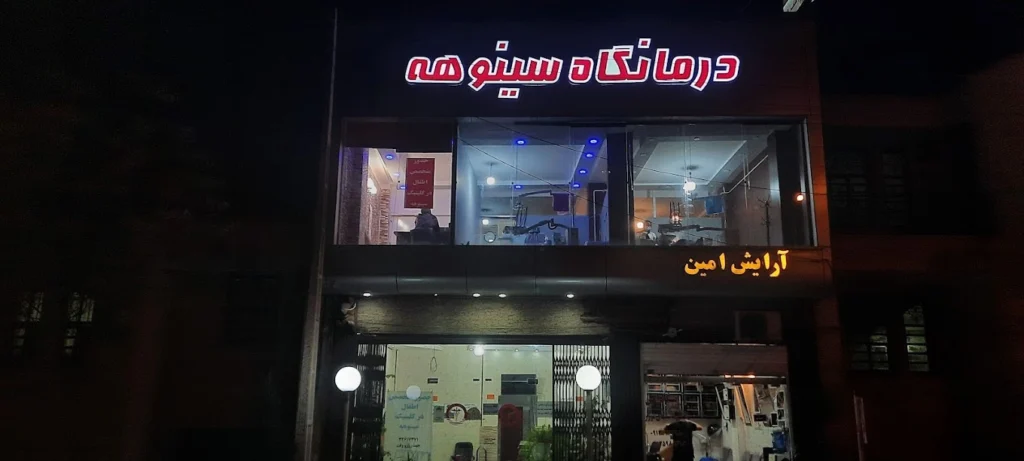 داروخانه درمانگاه سینوهه از داروخانه های خوب شیراز