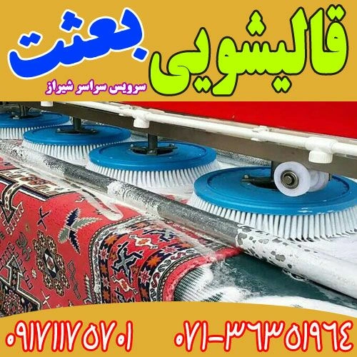 قالیشویی بعثت شیراز از معروف ترین قالیشویی های شیراز