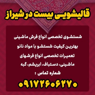 قالیشویی بیست شیراز از معتبرترین قالیشویی های شیراز