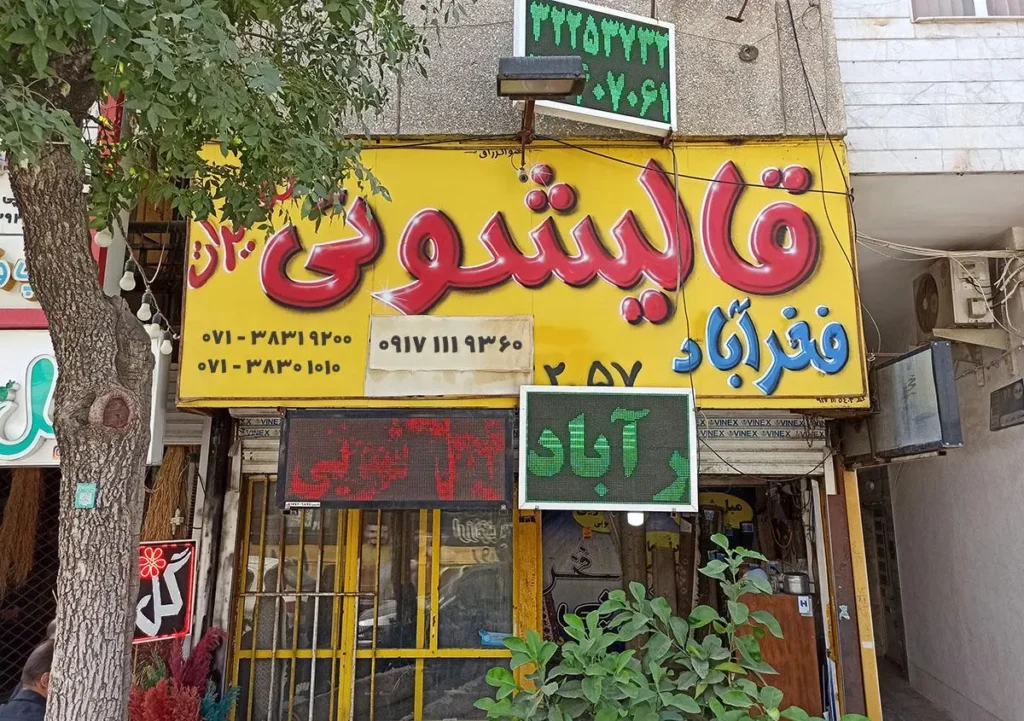 قالیشویی فخرآباد شیراز از قدیمی ترین قالیشویی های شیراز