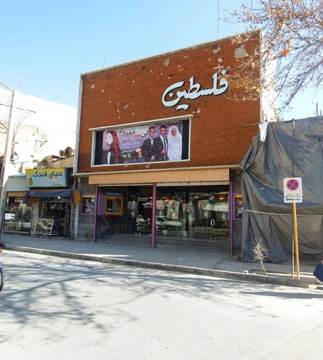 سینما فلسطین از سننتی ترین سینماهای شیراز