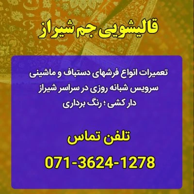قالیشویی جم شیراز از مورداعتمادترین قالیشویی های شیراز