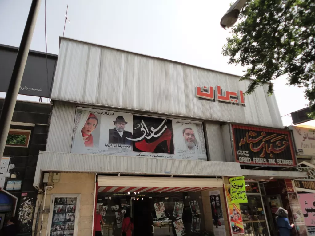 سینما ایران از قدیمی ترین سینماهای شیراز