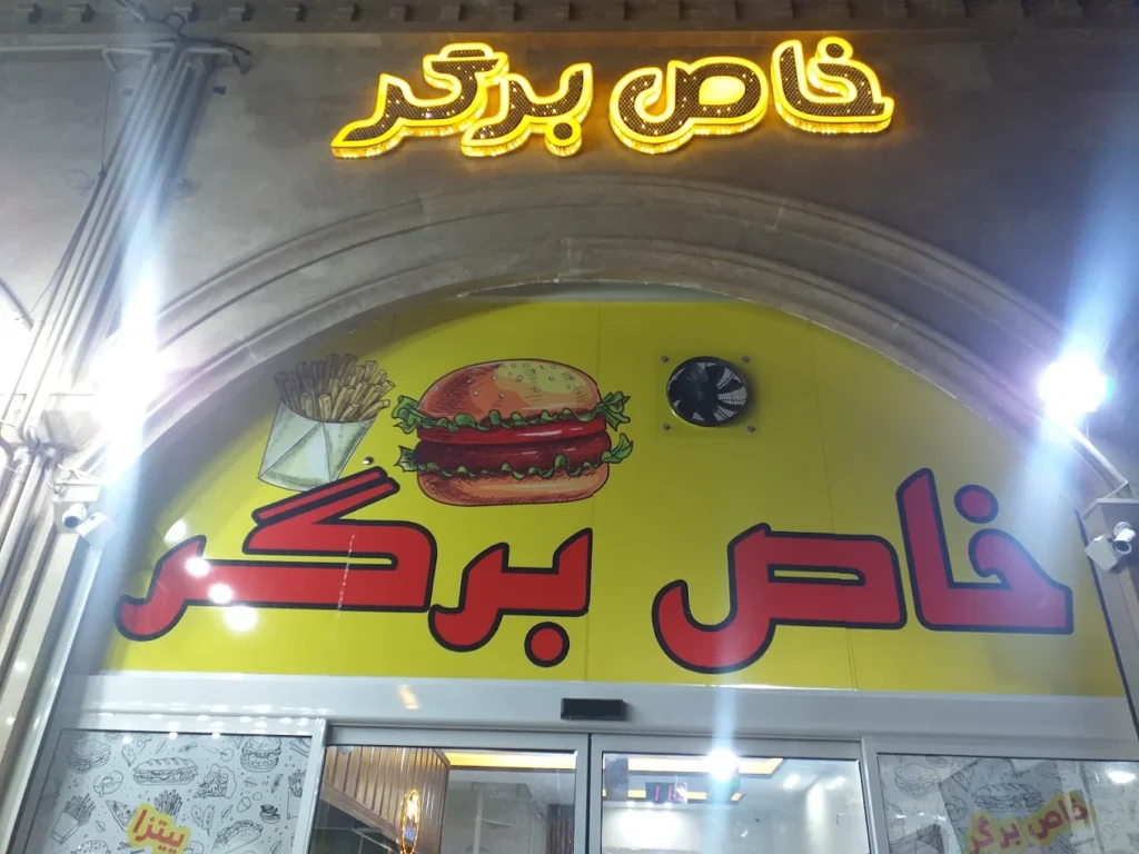 خاص برگر از مقرون به صرفه ترین برگر شیراز