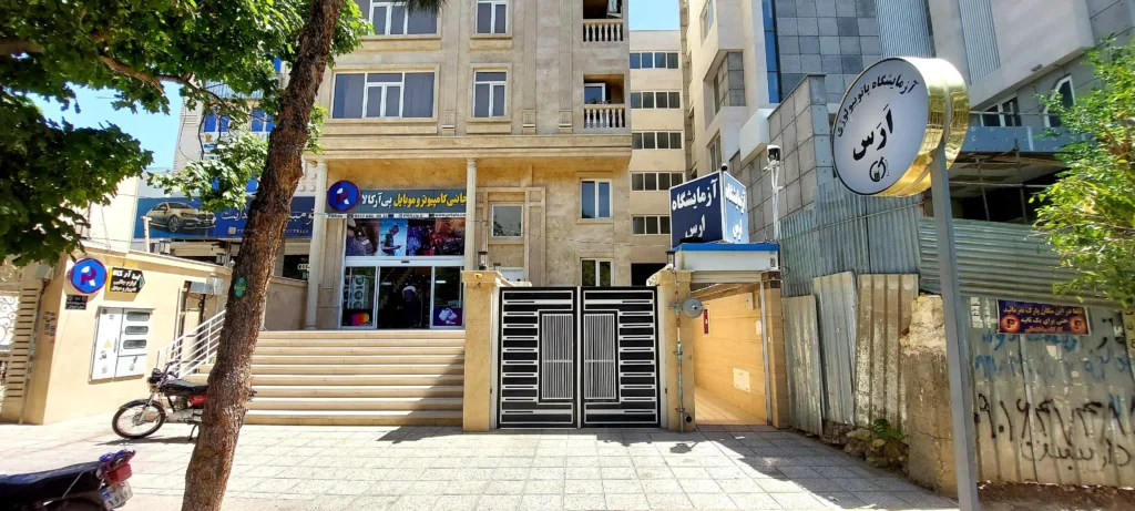 آزمایشگاه ارس یکی از مراکز برجسته و مجهز در شیراز