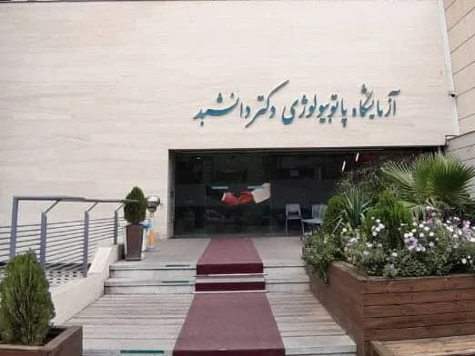 آزمایشگاه دکتر دانشبد یکی از بزرگترین و مجهزترین مراکز تشخیص طبی در جنوب کشور