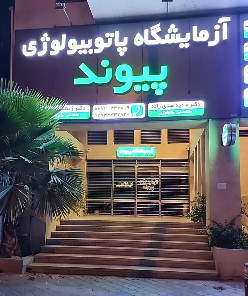 آزمایشگاه پاتوبیولوژی و ژنتیک پیوند یکی از بهترین آزمایشگاه شیراز