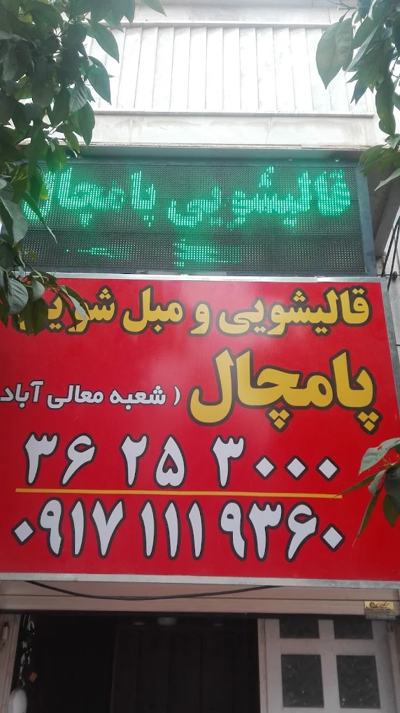 قالیشویی پامچال از بهترین قالیشویی شیراز