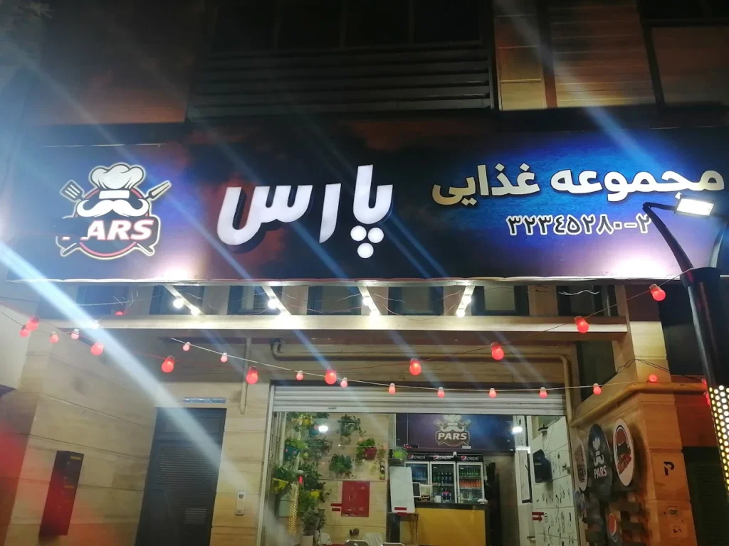 پارس برگر از متنوع ترین برگرهای شیراز