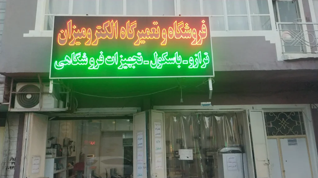 الکترومیزان یکی از قدیمیترین و معتبرترین عرضهکنندگان بهترین صندوق فروشگاهی شیراز