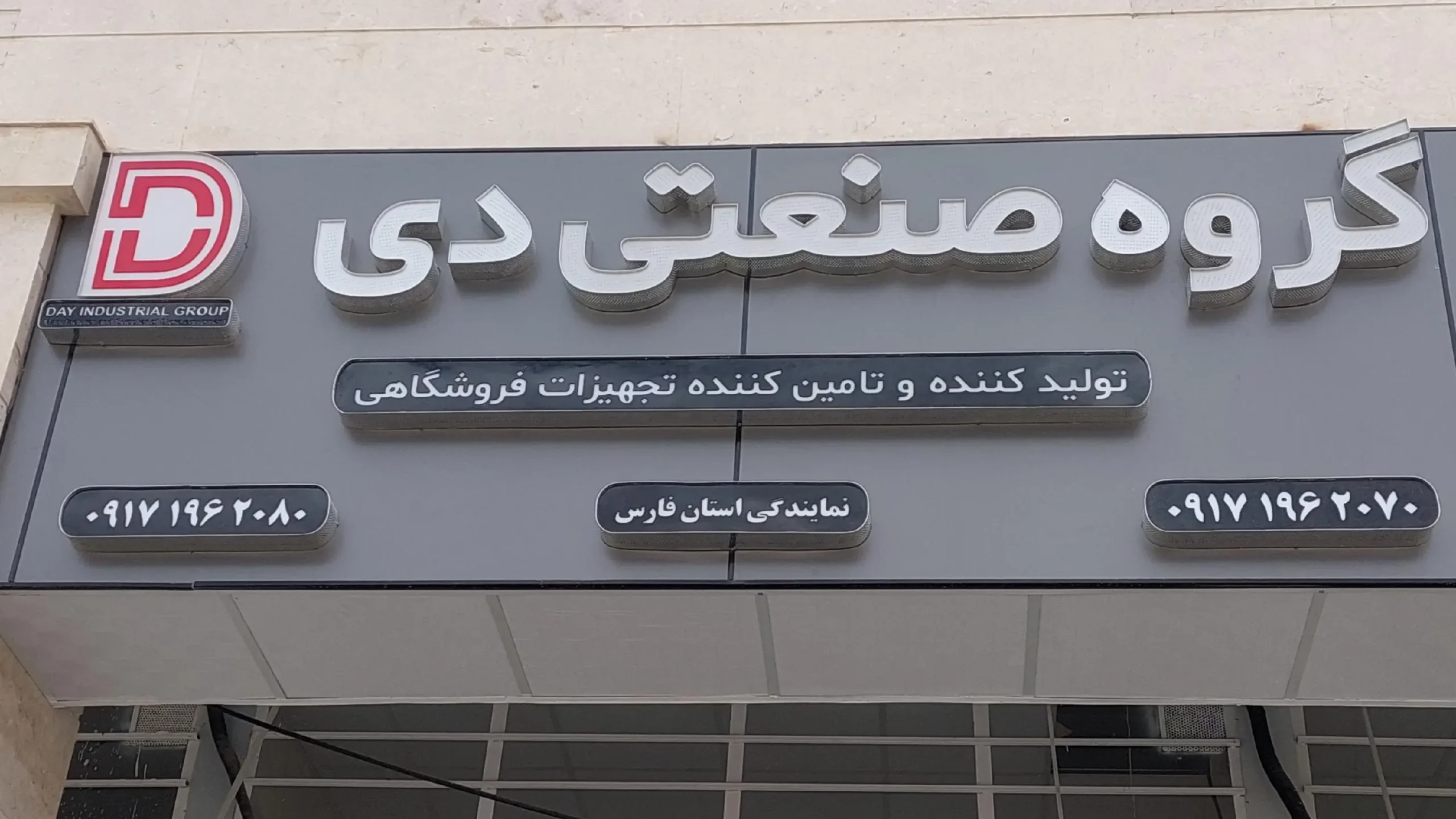 گروه صنعتی دی در شیراز یکی از منابع کامل برای تهیه بهترین صندوق فروشگاهی شیراز
