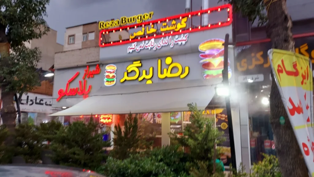 رضا برگر از معروف ترین برگرهای شیراز