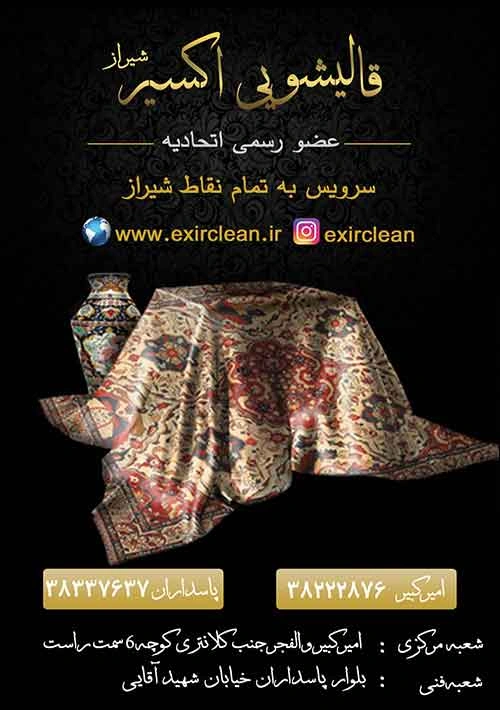 قالیشویی اکسیر شیراز از رسمی ترین قالیشویی های شیراز
