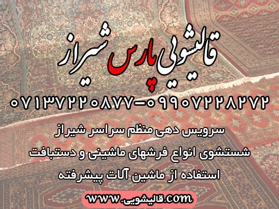 قالیشویی پارس شیراز از مجهزترین قالیشویی های شیراز