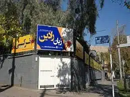 آکادمی تخصصی زبان رادین شیراز