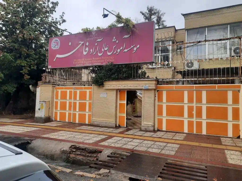 موسسه اموزش عالی فاخر شیراز