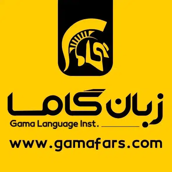 موسسه زبان گاما شیراز