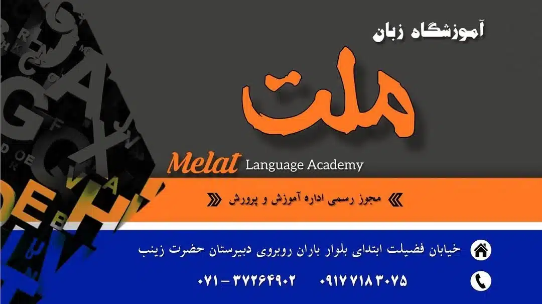 آموزشگاه زبان ملت شیراز