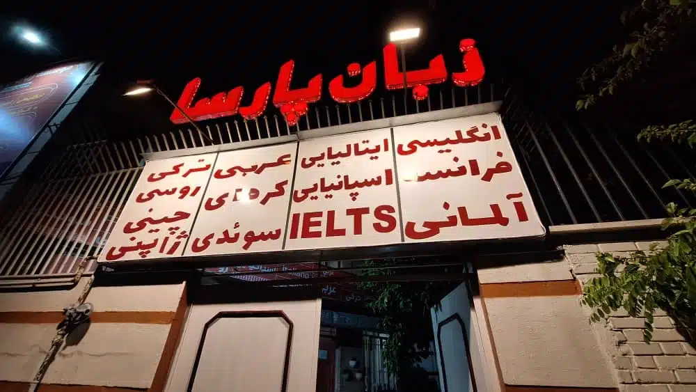 موسسه زبان پارسا شیراز