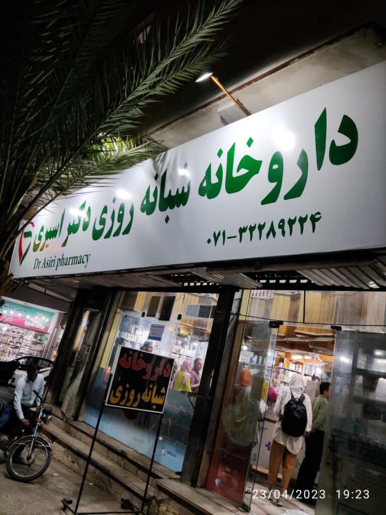 داروخانه دکتر اسیری یکی از معروف ترین داروخانه های شبانه روزی شیراز