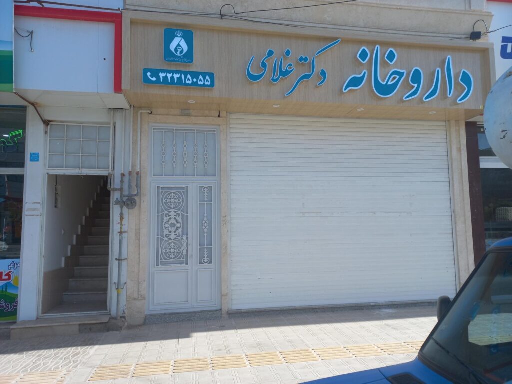 داروخانه دکتر غلامی از بهترین داروخانه شبانه روزی شیراز