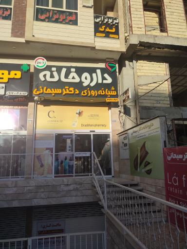 داروخانه شبانه روزی دکتر سبحانی، از داروخانه های شبانه روزی شیراز با خدمات کامل