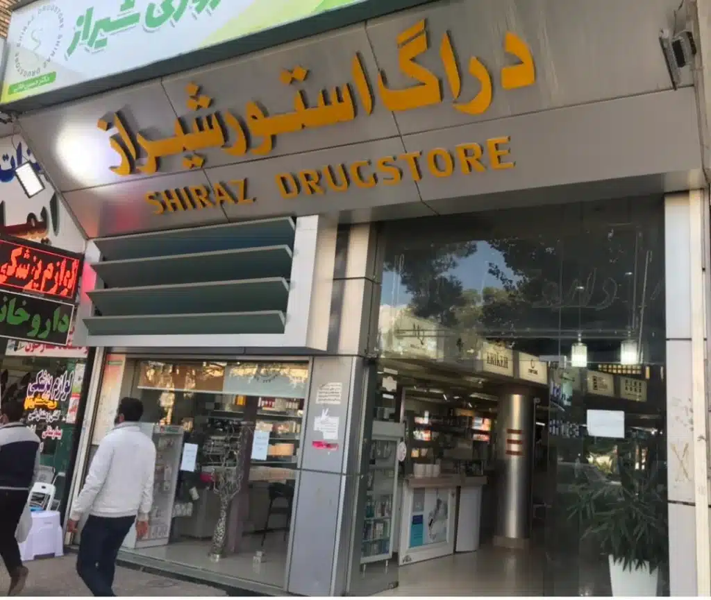 داروخانه دراگ استور شیراز از بهترین داروخانه شبانه روزی شیراز