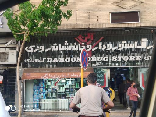 داروخانه دراگن از بهترین داروخانه های شبانه روزی شیراز
