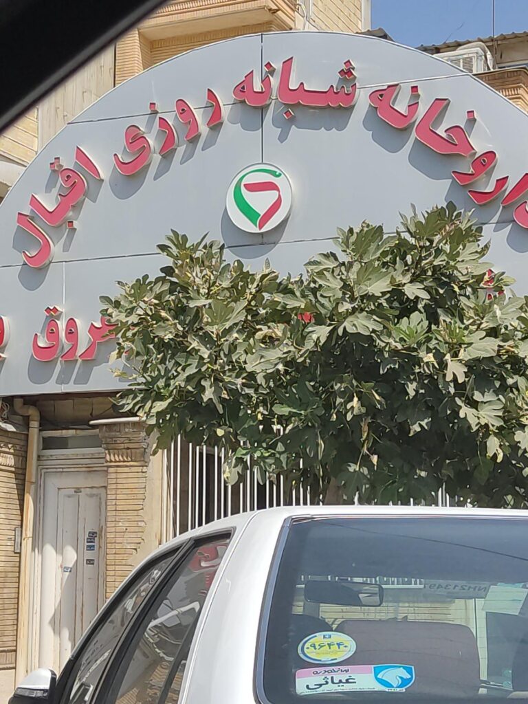 داروخانه شبانه روزی اقبال از بهترین داروخانه 24ساعته شیراز