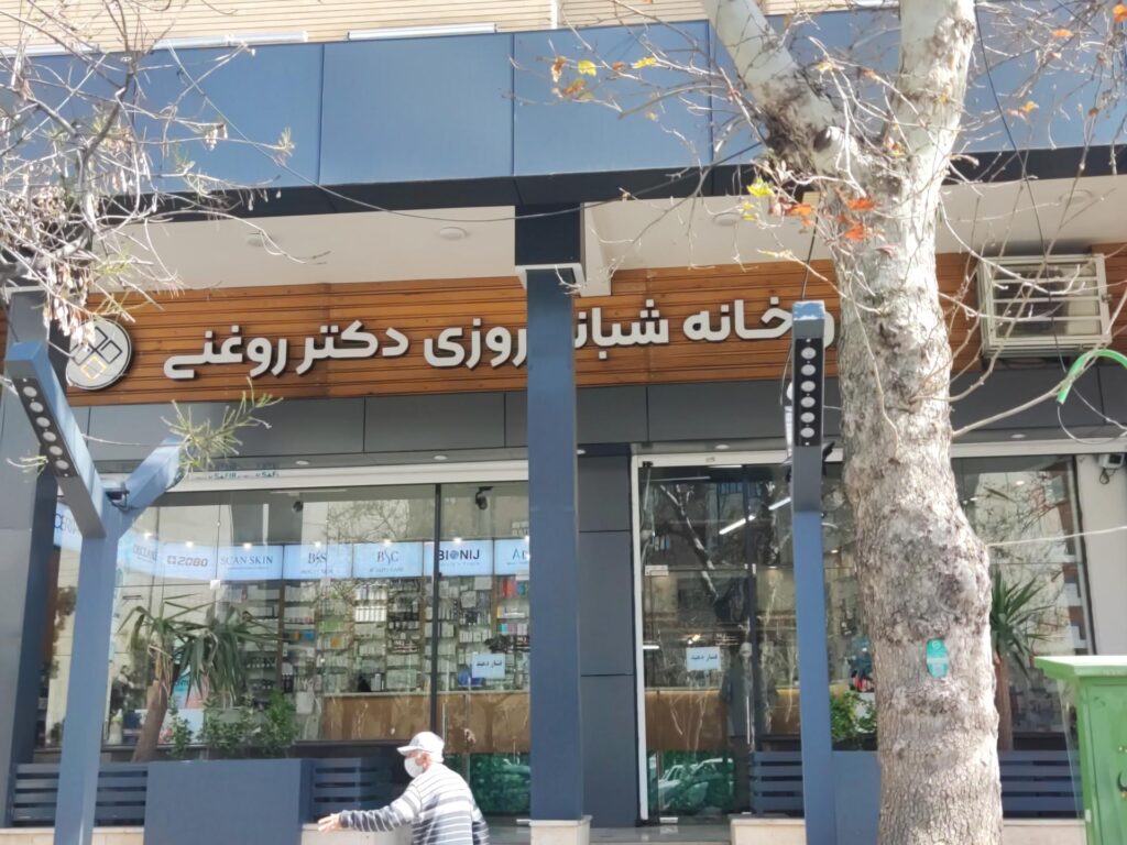 داروخانه دکتر روغنی بهترین داروخانه شیراز