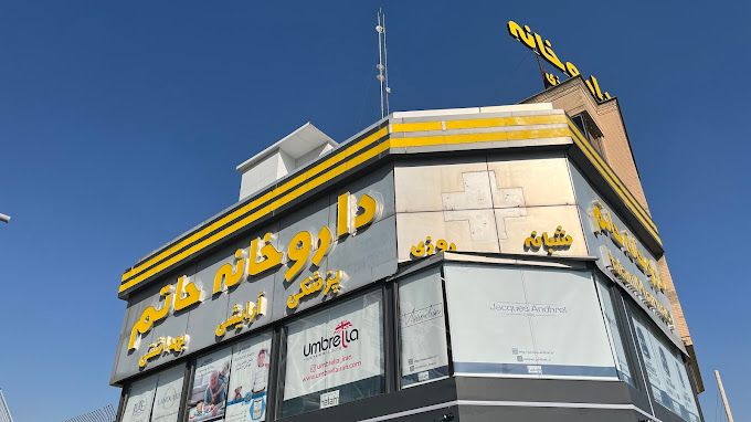 داروخانه شبانه روزی حاتم بهترین داروخانه های شبانه روزی شیراز