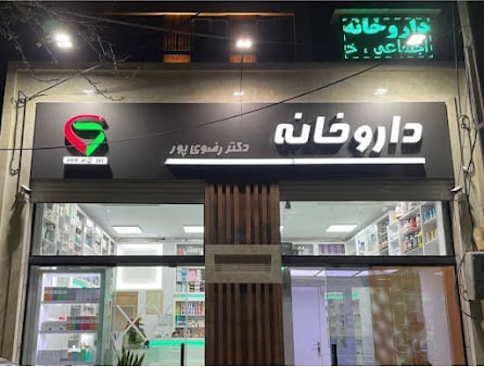 داروخانه دکتر رضوی پور یکی از معروف ترین داروخانه شبانه روزی شیراز