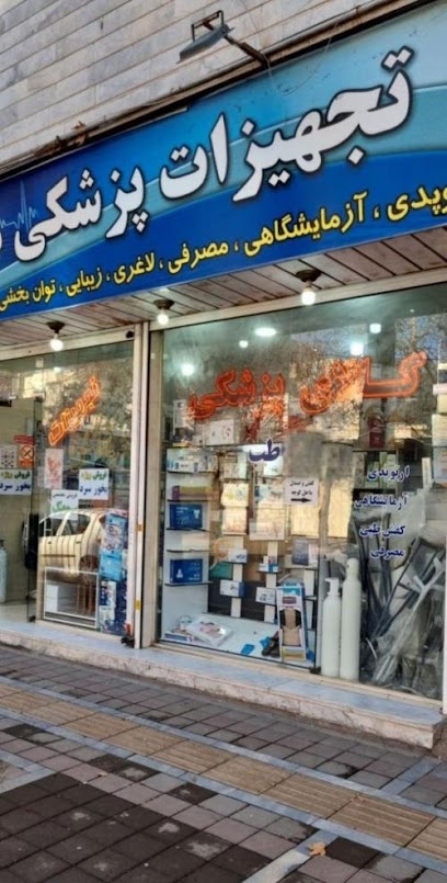 فروشگاه تجهیزات پزشکی ایمان از بهترین مراکز لوازم پزشکی شیراز