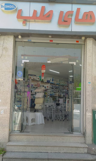 تجهیزات پزشکی های طب از معروف ترین فروشگاه تجهیزات پزشکی شیراز