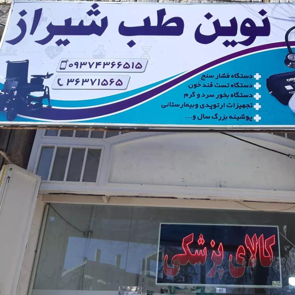 تجهیزات پزشکی نوین طب یکی از مناسب ترین فروشگاه تجهیزات پزشکی شیراز