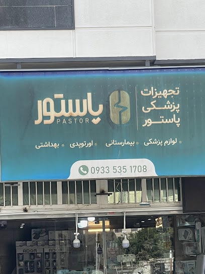 تجهیزات پزشکی پاستور بهترین کالاپزشکی شیراز