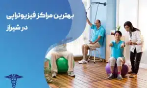 بهترین دکتر فیزیوتراپی شیراز