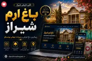 باغ ارم شیراز - در شیراز کجاست