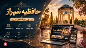 حافظیه شیراز - در شیراز کجاست